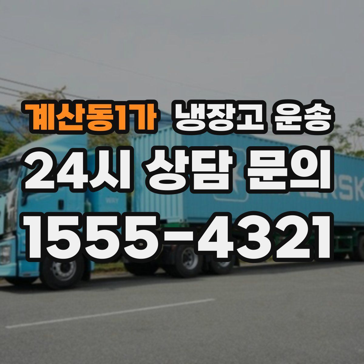 계산동1가 냉장고 운송
