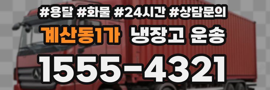 계산동1가 냉장고 운송