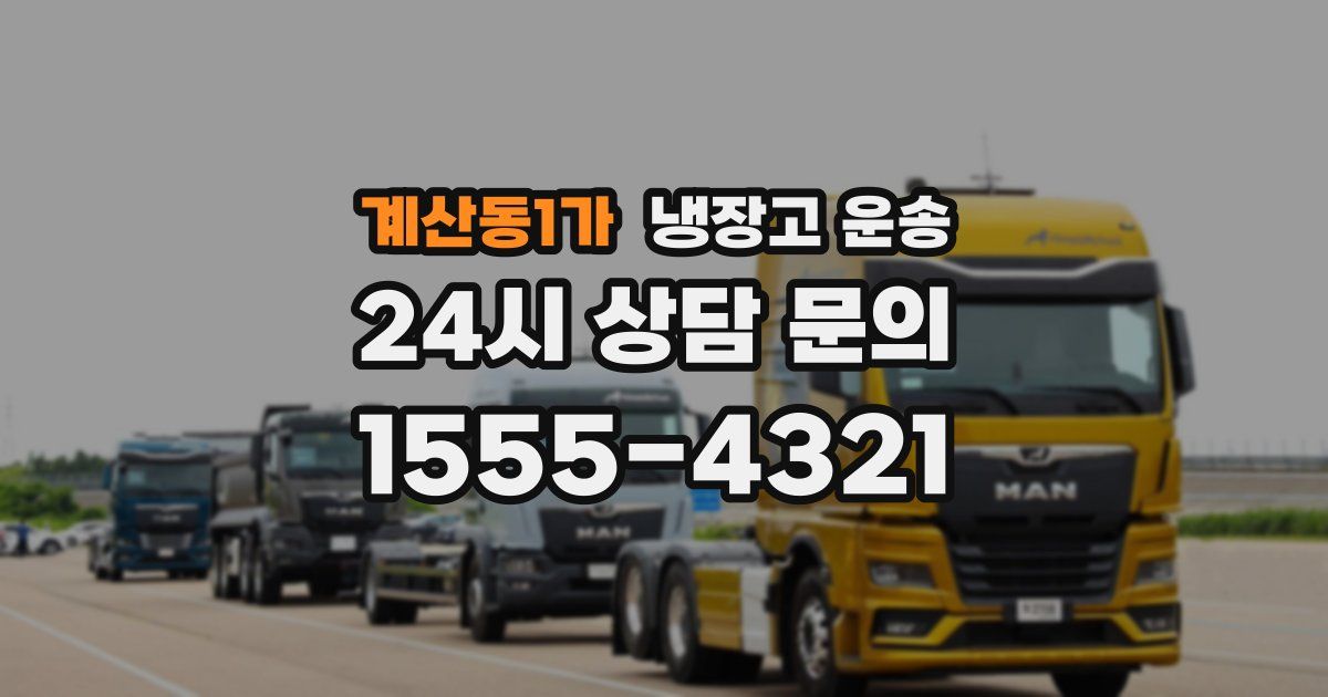 계산동1가 냉장고 운송