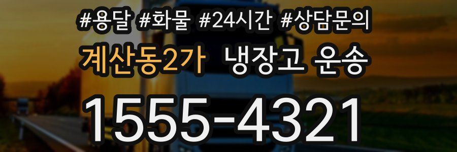 계산동2가 냉장고 운송