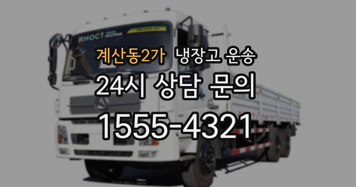 계산동2가 냉장고 운송