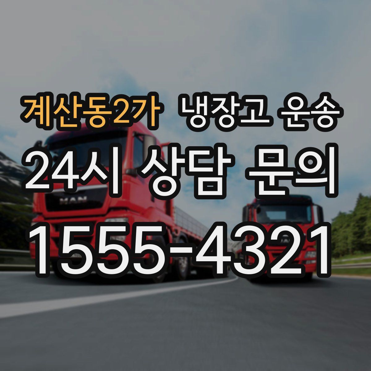 계산동2가 냉장고 운송