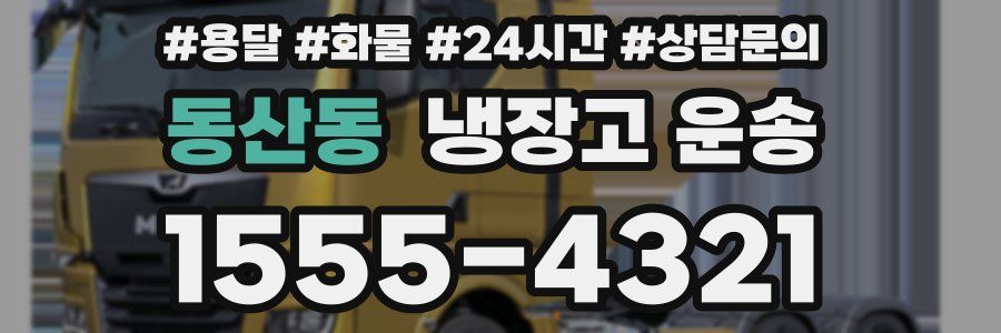 동산동 냉장고 운송