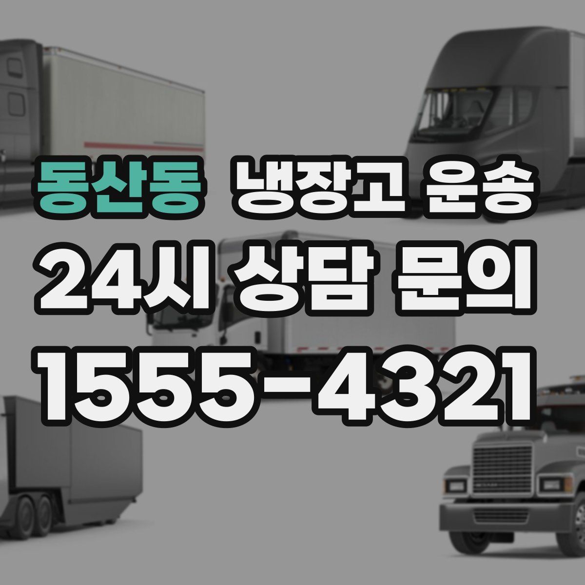 동산동 냉장고 운송