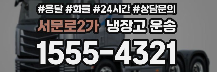 서문로2가 냉장고 운송