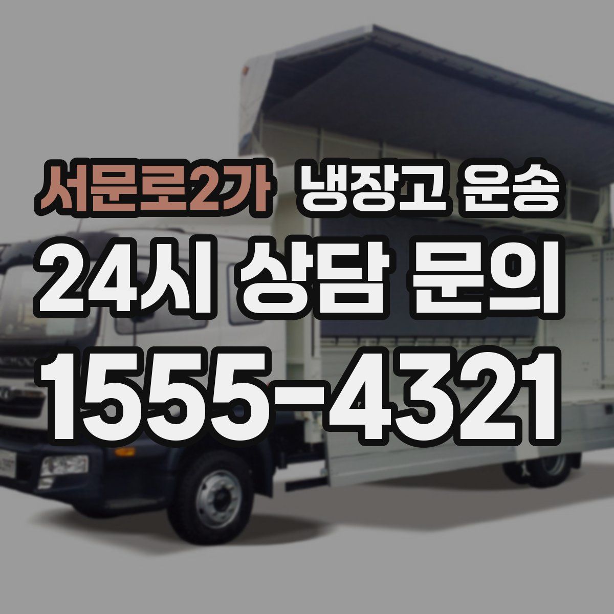 서문로2가 냉장고 운송