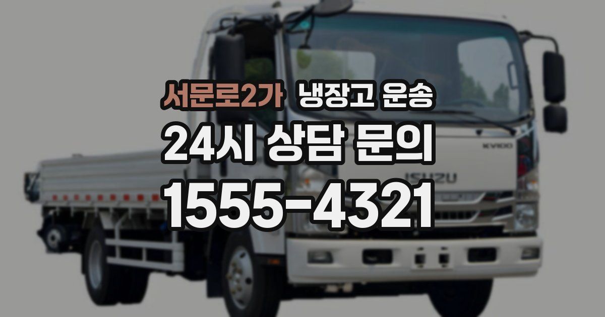 서문로2가 냉장고 운송