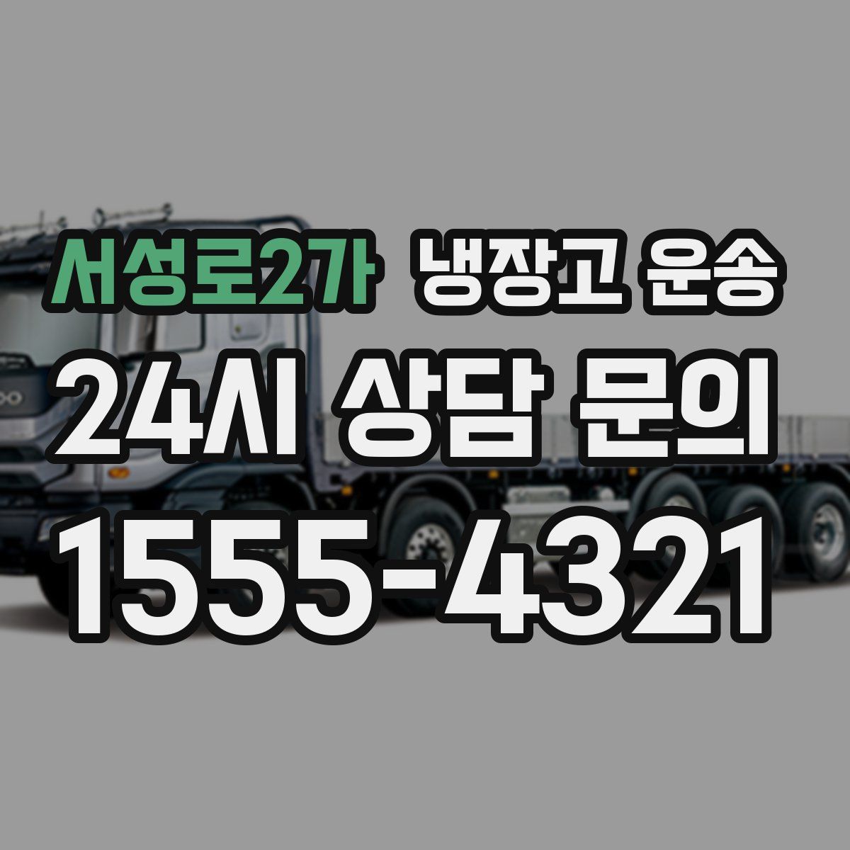 서성로2가 냉장고 운송