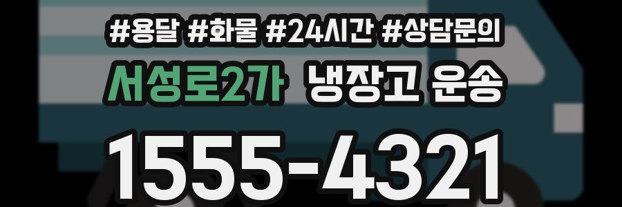 서성로2가 냉장고 운송