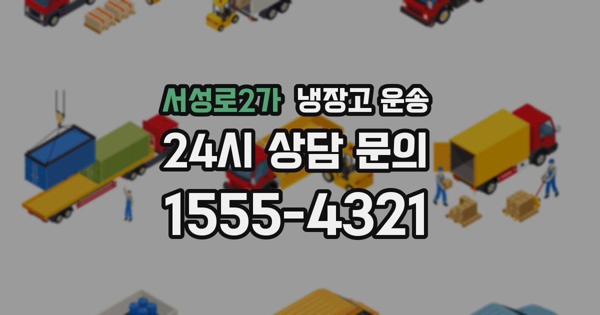 서성로2가 냉장고 운송
