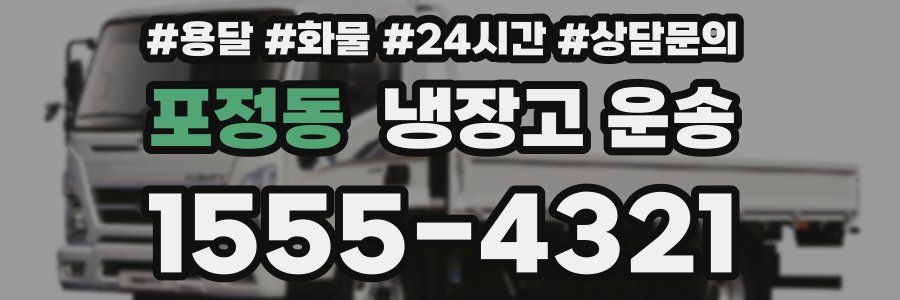 포정동 냉장고 운송