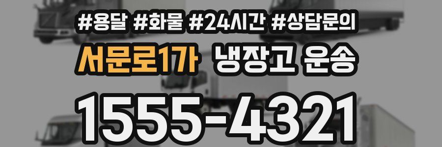 서문로1가 냉장고 운송