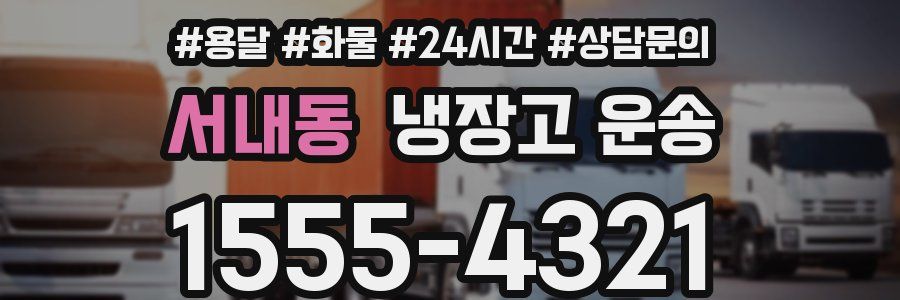 서내동 냉장고 운송