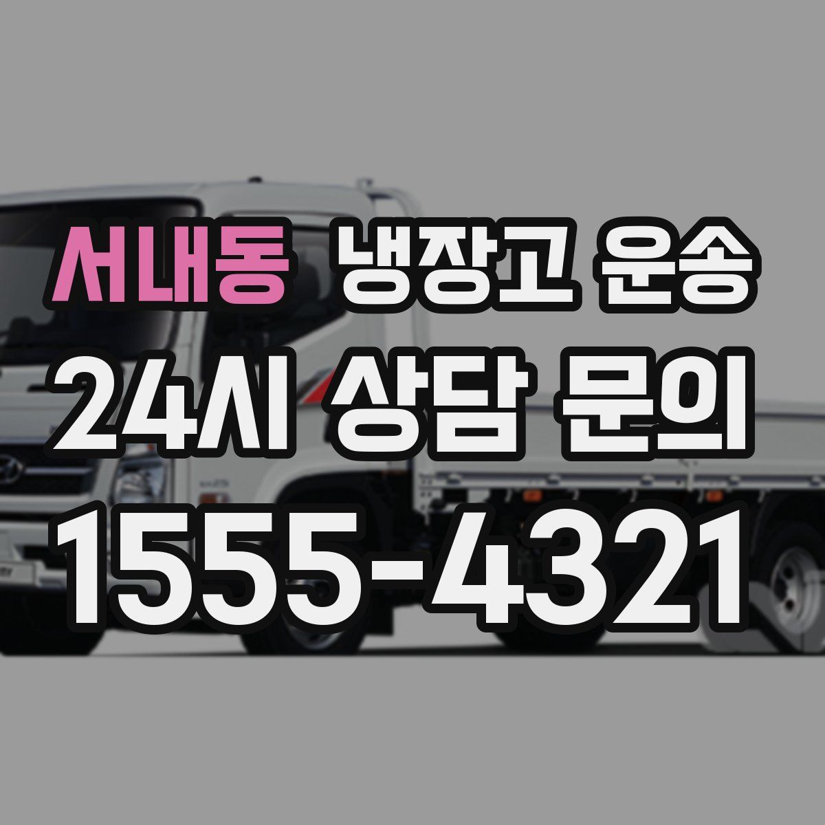 서내동 냉장고 운송