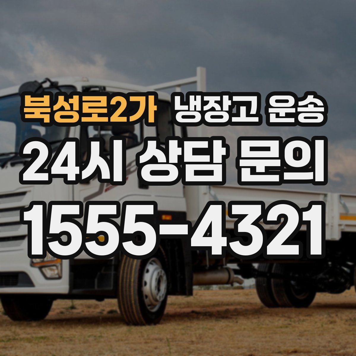 북성로2가 냉장고 운송