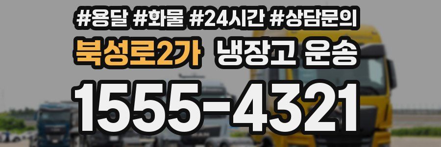 북성로2가 냉장고 운송