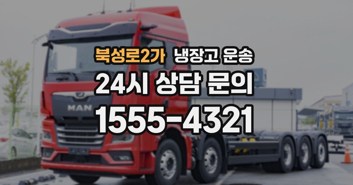 북성로2가 냉장고 운송