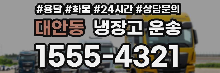 대안동 냉장고 운송