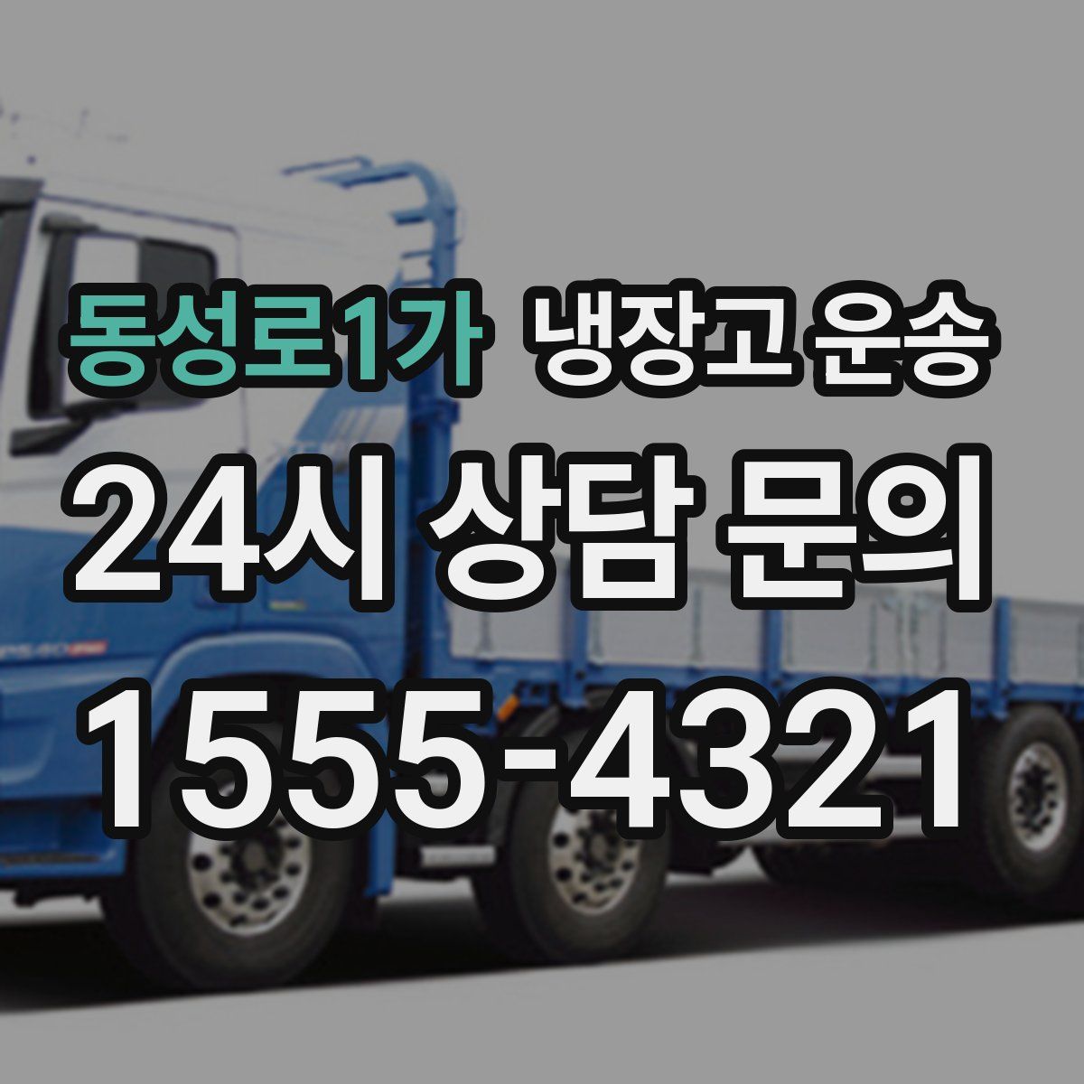 동성로1가 냉장고 운송