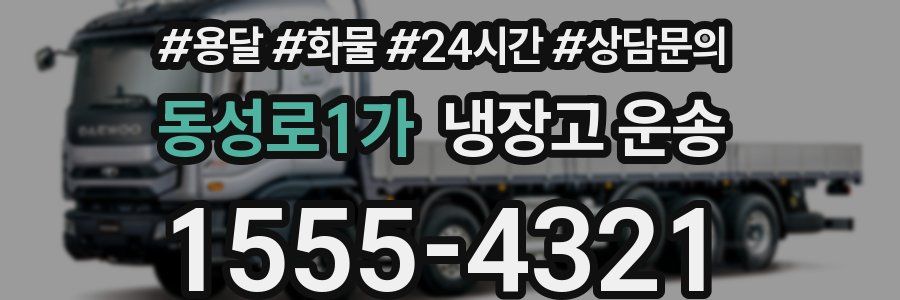 동성로1가 냉장고 운송