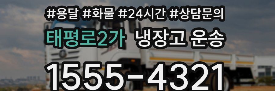 태평로2가 냉장고 운송