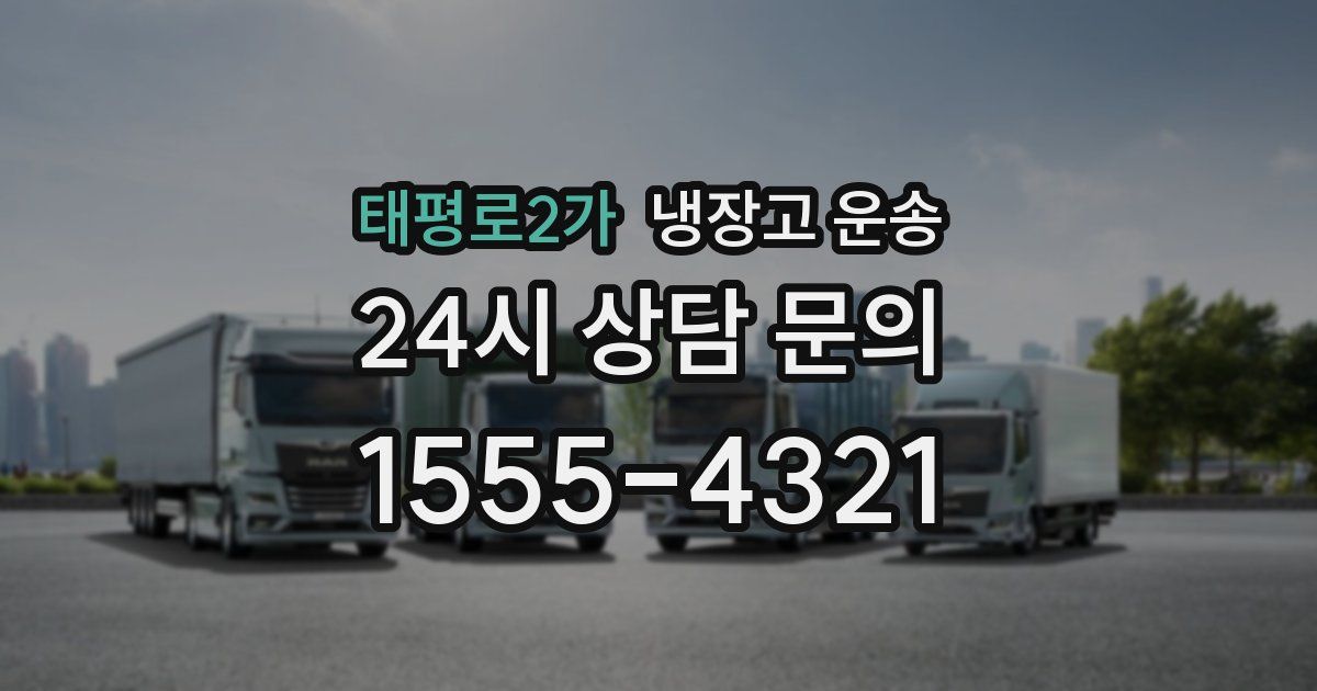 태평로2가 냉장고 운송