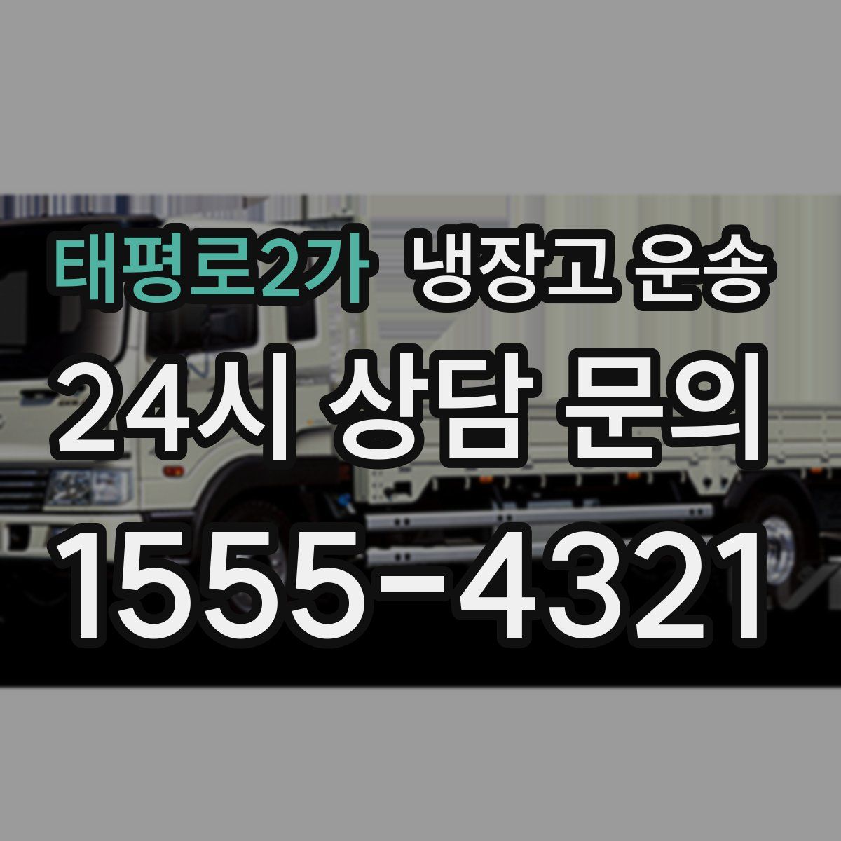태평로2가 냉장고 운송