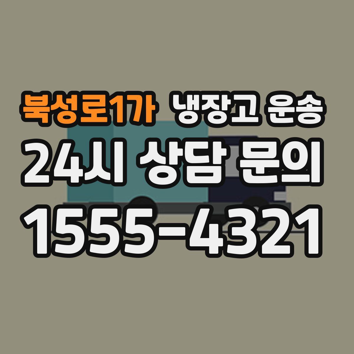 북성로1가 냉장고 운송
