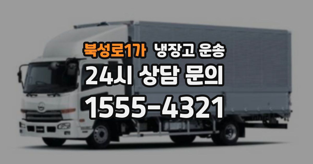 북성로1가 냉장고 운송