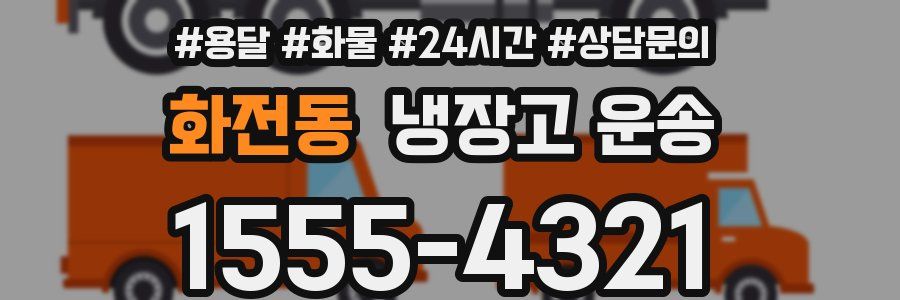 화전동 냉장고 운송