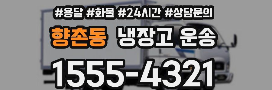 향촌동 냉장고 운송