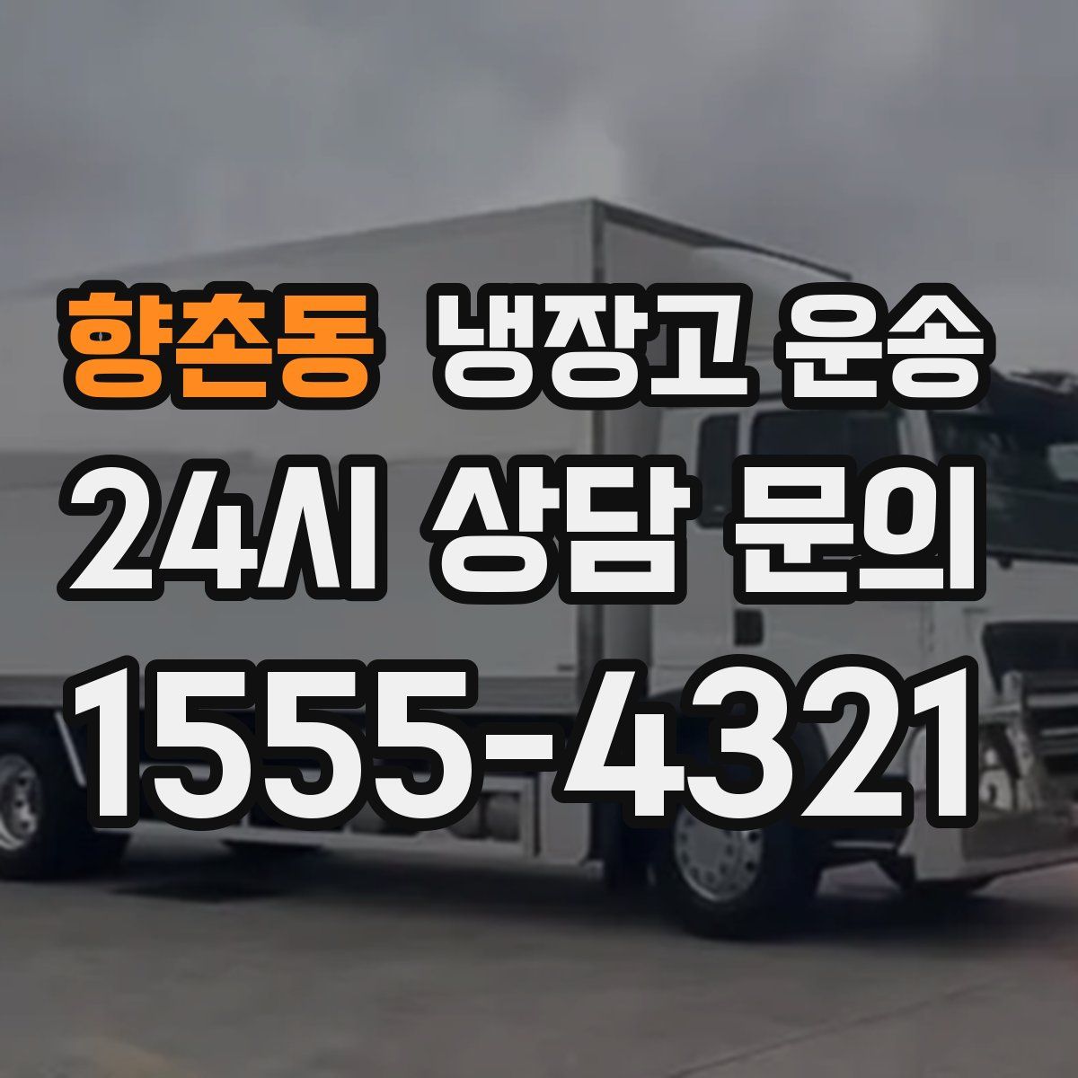 향촌동 냉장고 운송