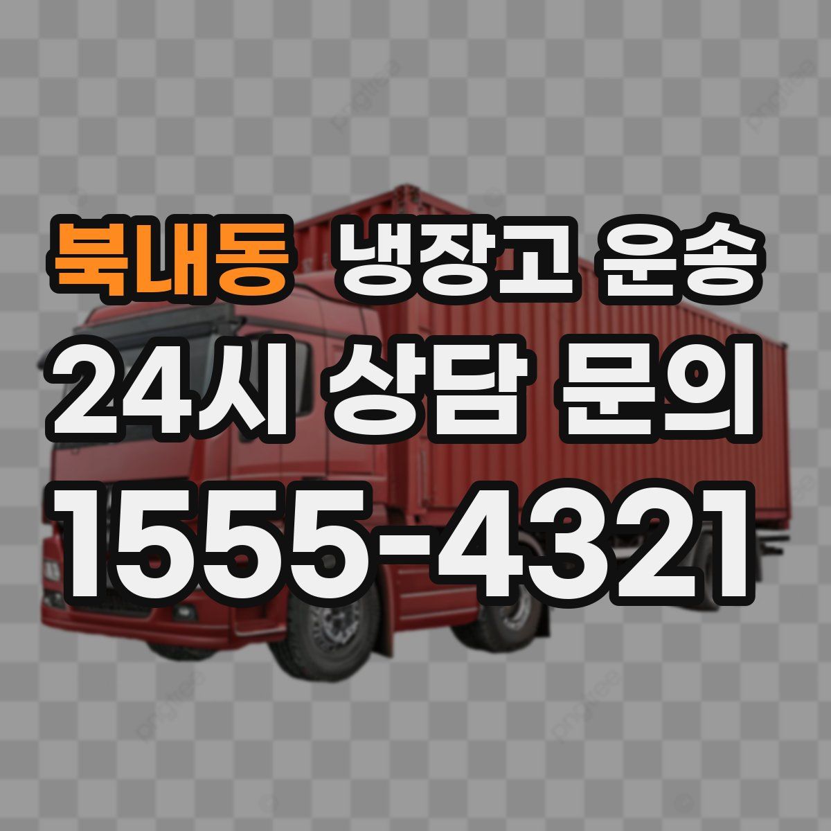 북내동 냉장고 운송