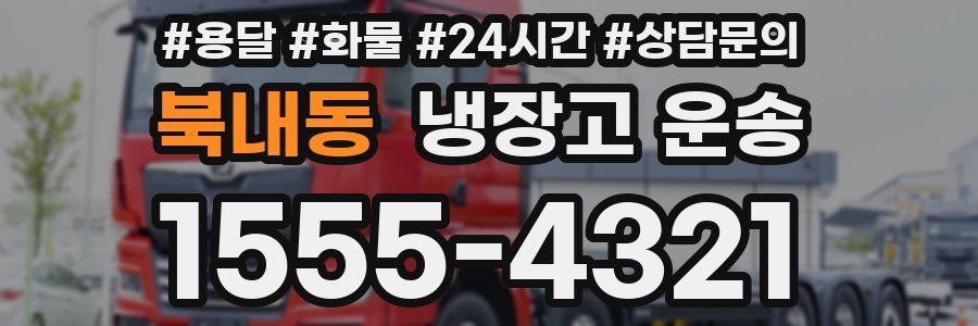 북내동 냉장고 운송
