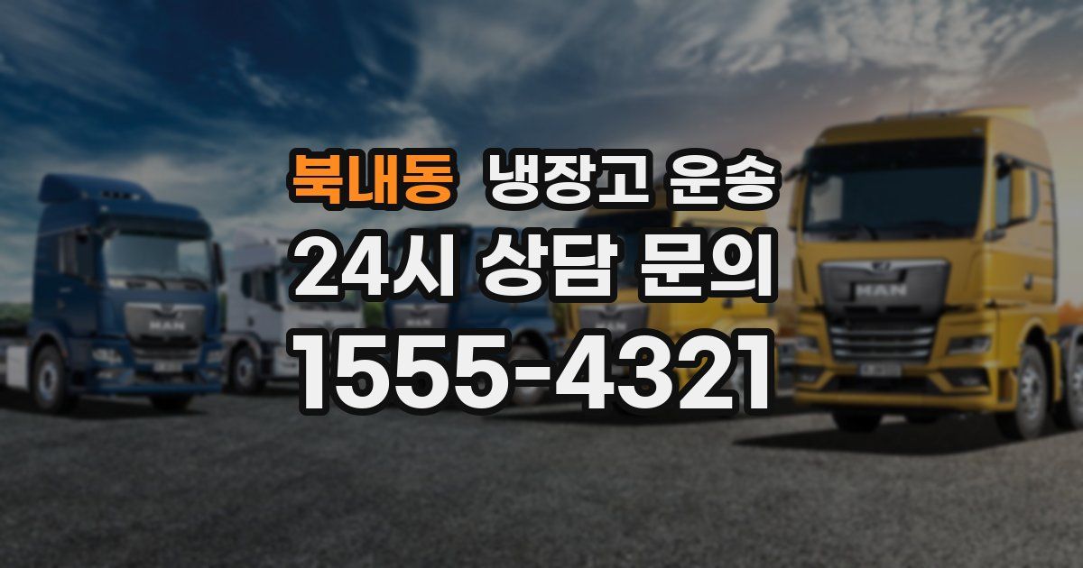 북내동 냉장고 운송
