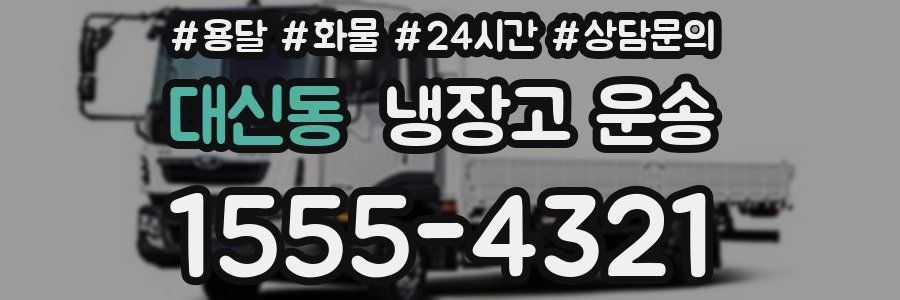 대신동 냉장고 운송