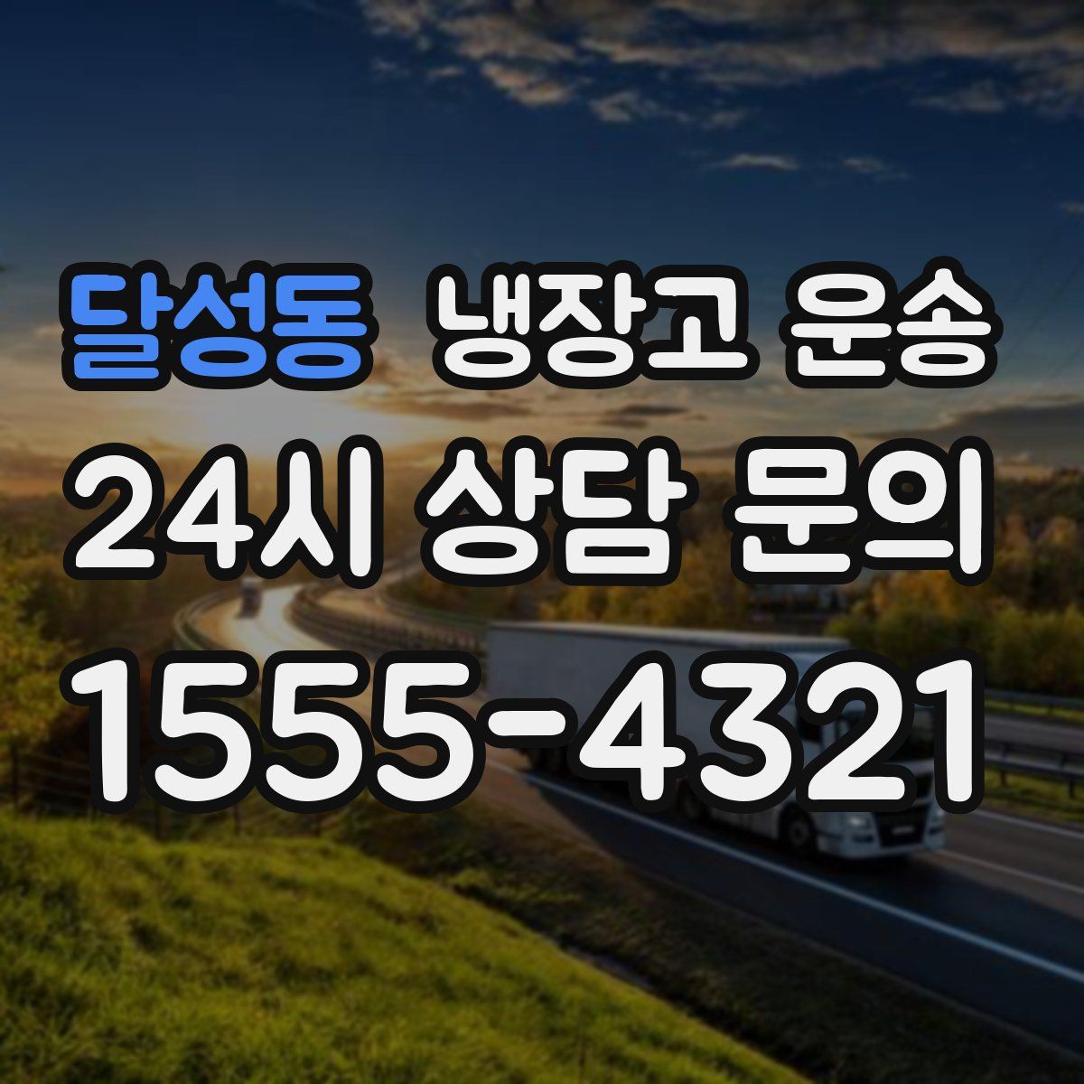 달성동 냉장고 운송