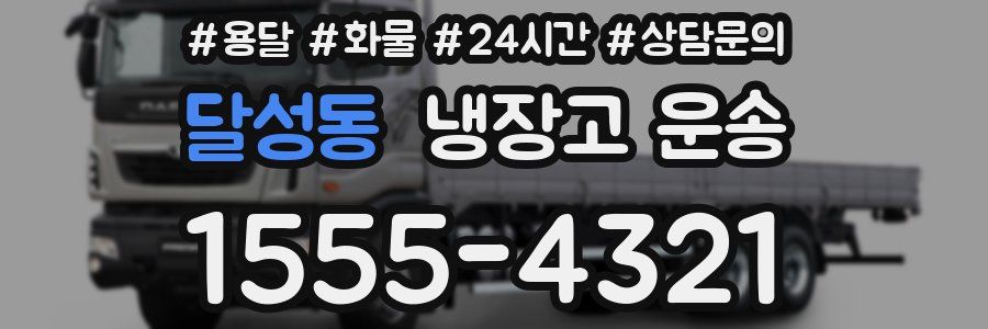 달성동 냉장고 운송