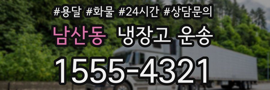 남산동 냉장고 운송