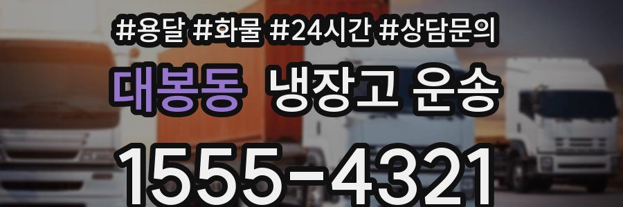 대봉동 냉장고 운송