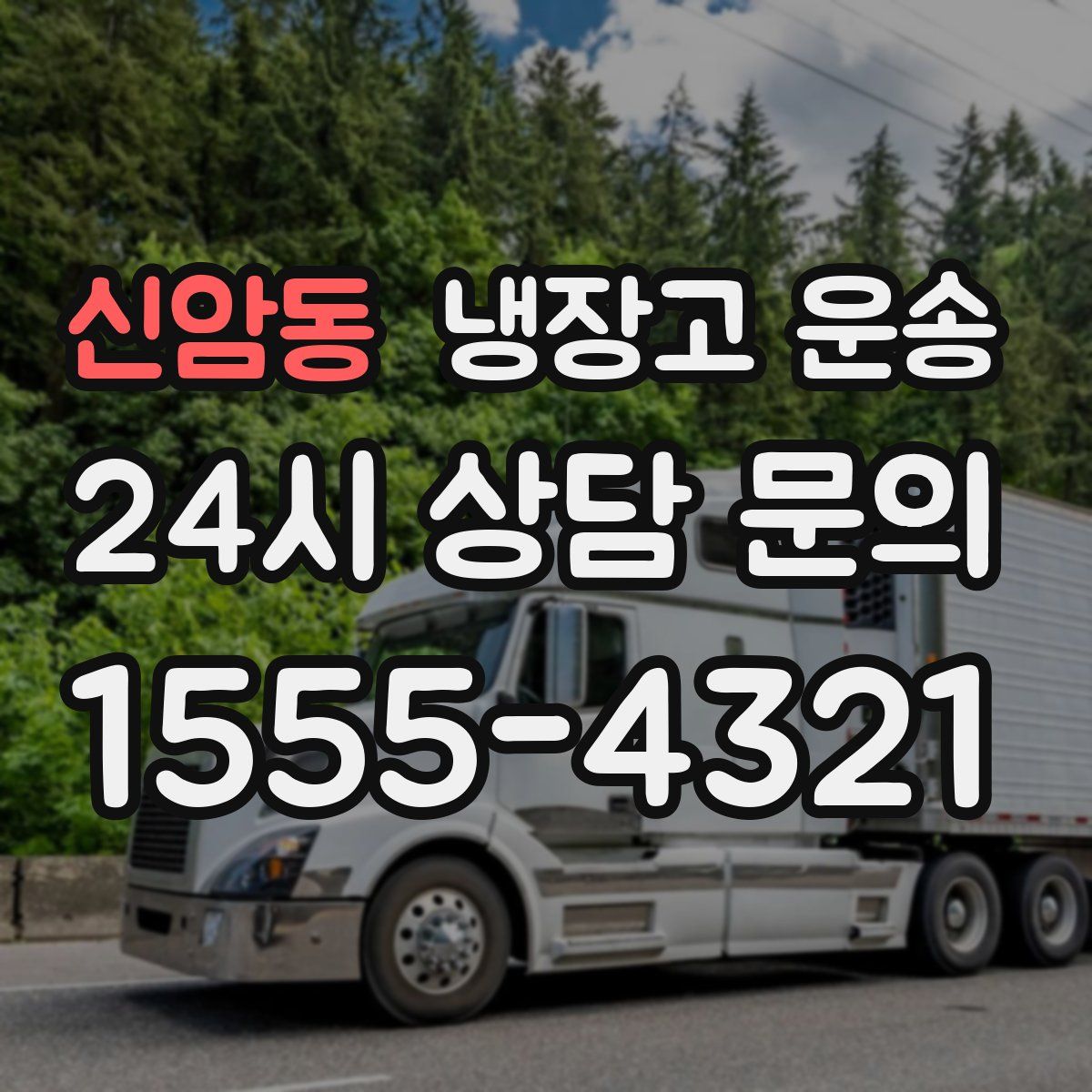 신암동 냉장고 운송