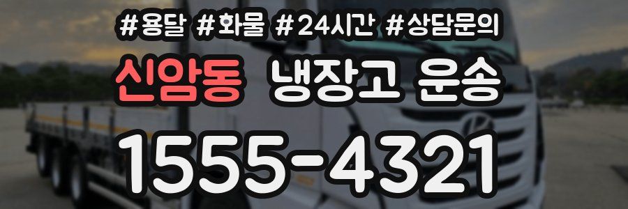 신암동 냉장고 운송