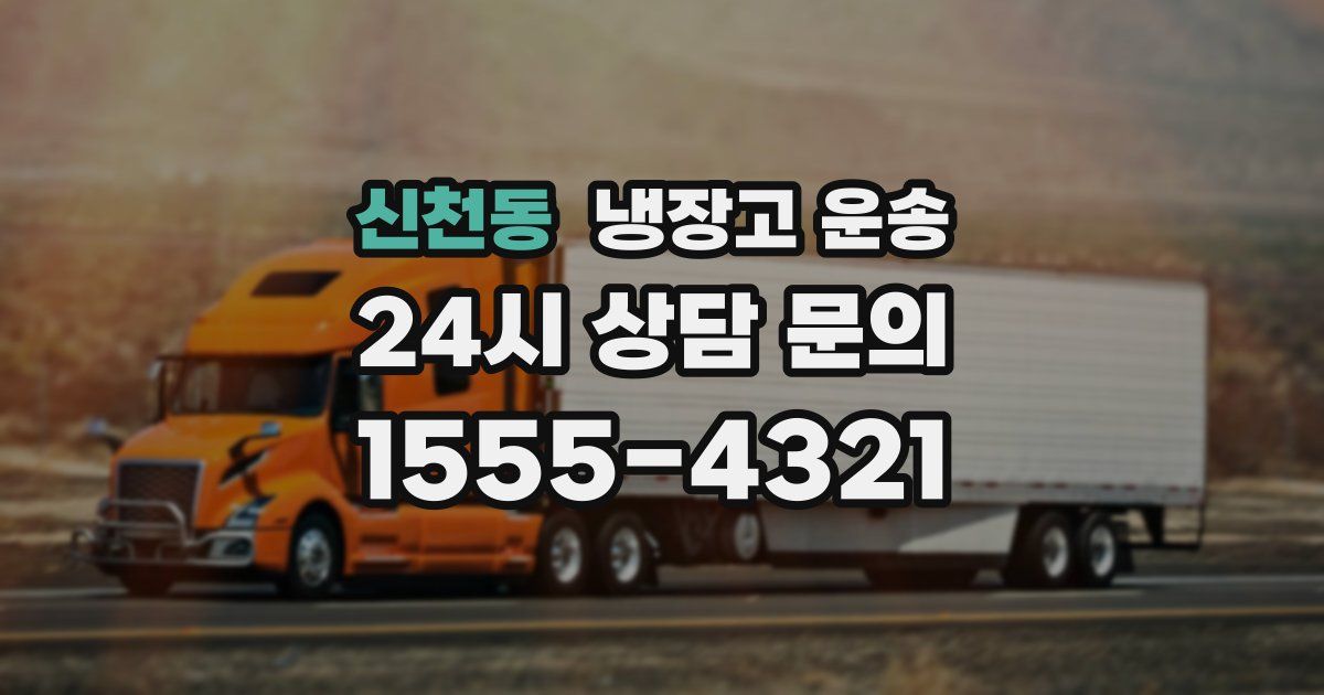 신천동 냉장고 운송