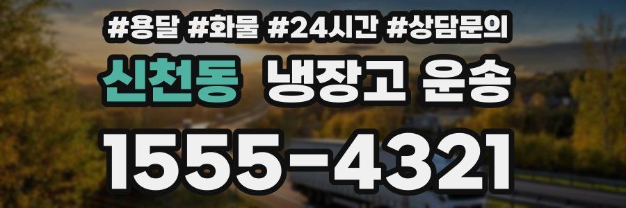 신천동 냉장고 운송