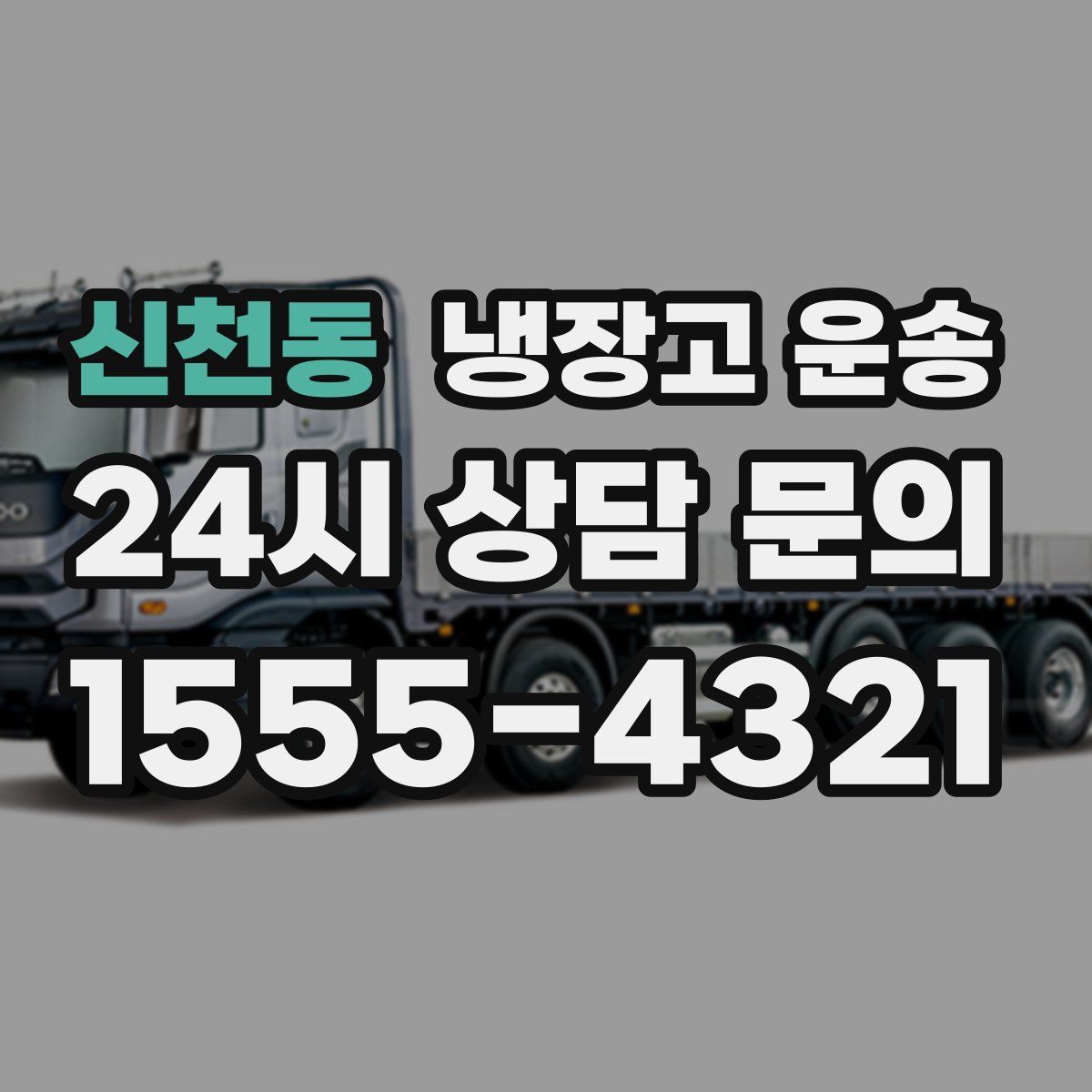 신천동 냉장고 운송