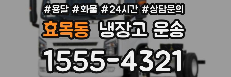 효목동 냉장고 운송