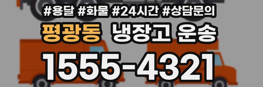 평광동 냉장고 운송