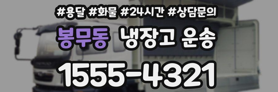 봉무동 냉장고 운송