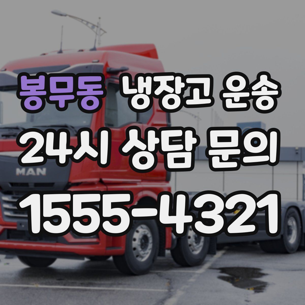 봉무동 냉장고 운송