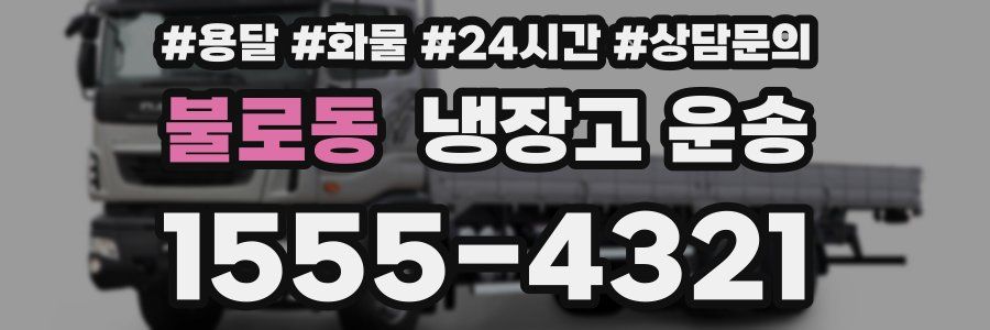 불로동 냉장고 운송